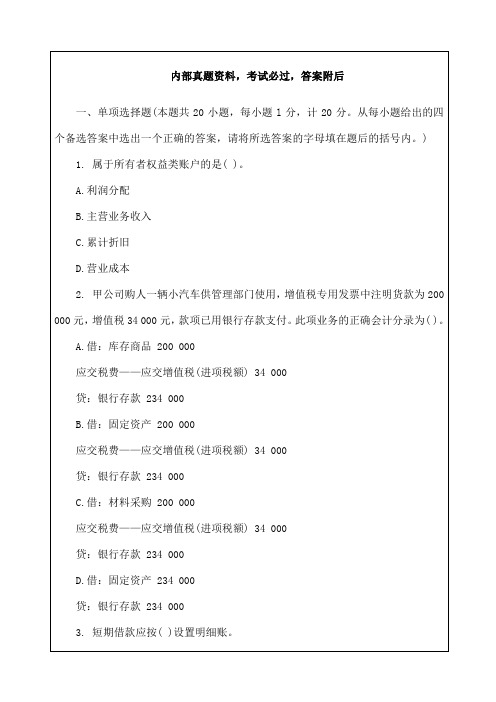 会计师职称考试试题答案资料上海市会计从业资格考试《会计基础》试题及参考答案资料课件资料