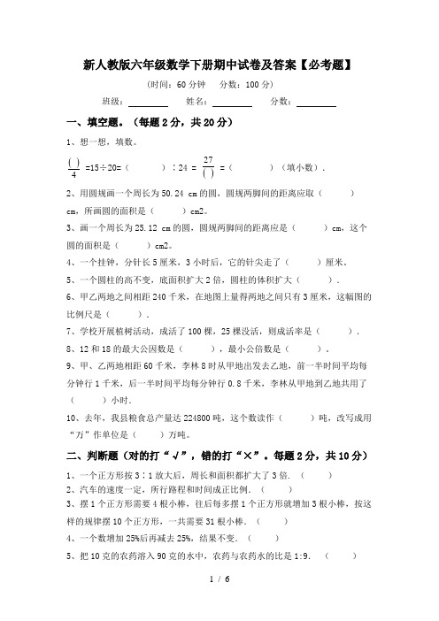 新人教版六年级数学下册期中试卷及答案【必考题】