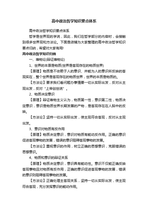 高中政治哲学知识要点体系