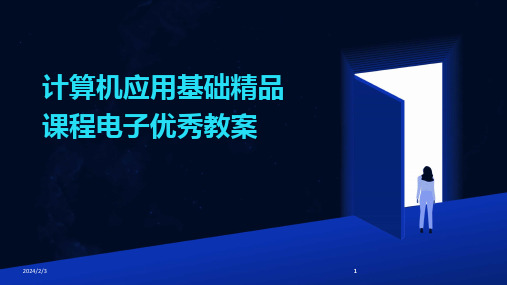 2024版年度计算机应用基础精品课程电子优秀教案