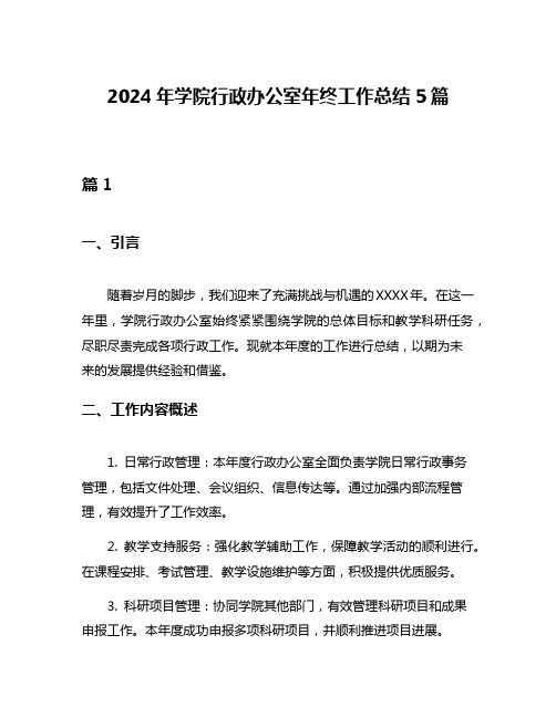 2024年学院行政办公室年终工作总结5篇