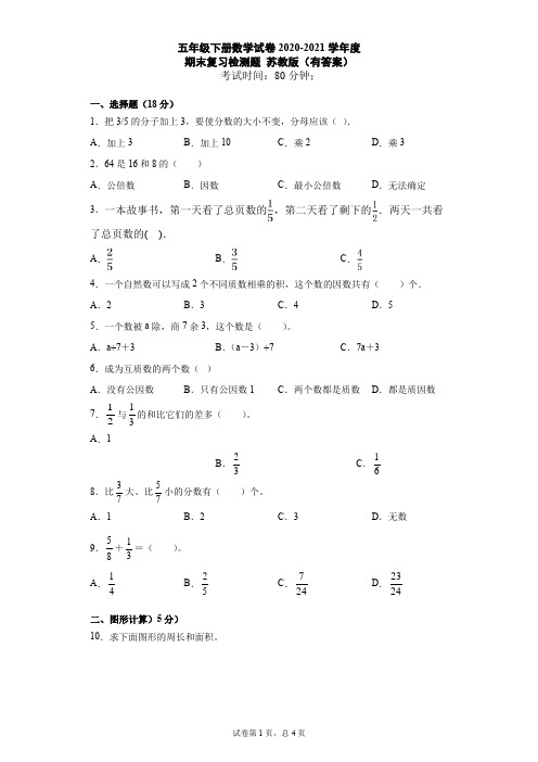 五年级下册数学试题 期末总复习 苏教版(含答案)