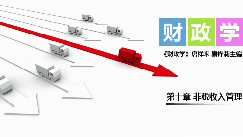 财政学(第2版)第十章  非税收入管理