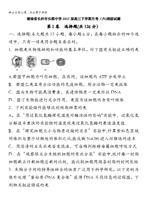 湖南省长沙市长郡中学2017届高三月考试卷(六)理科综合试题含答案