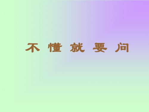 一年级语文下册_不懂就要问课件3_鄂教版