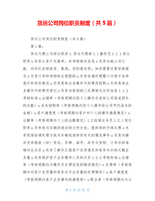 货运公司岗位职责制度(共5篇)