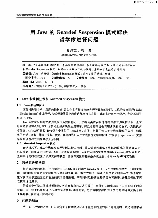 用Java的Guarded Suspension模式解决哲学家进餐问题