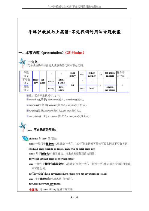 牛津沪教版七上英语-不定代词的用法专题教案
