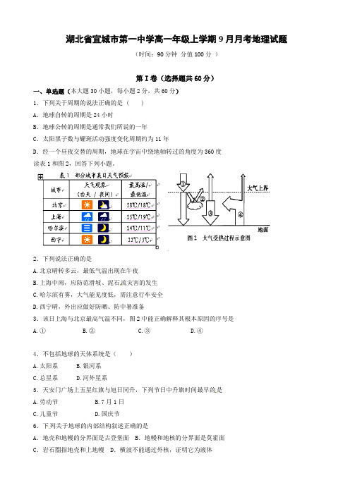 宜城一中高一9月月考地理试卷(有答案)