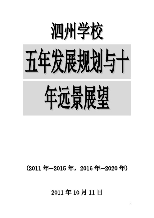 泗州学校五年发展规划与十年远景目标展望