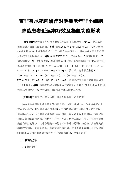 吉非替尼靶向治疗对晚期老年非小细胞肺癌患者近远期疗效及凝血功能影响