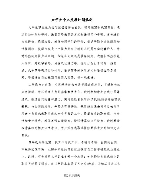 大学生个人发展计划规划(三篇)