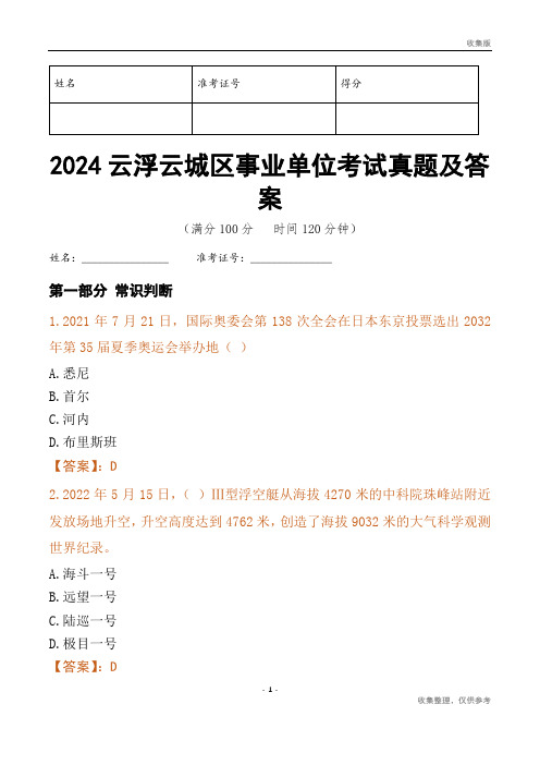 2024云浮市云城区事业单位考试真题及答案