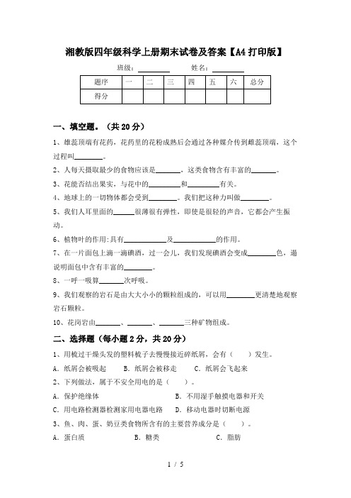 湘教版四年级科学上册期末试卷及答案【A4打印版】