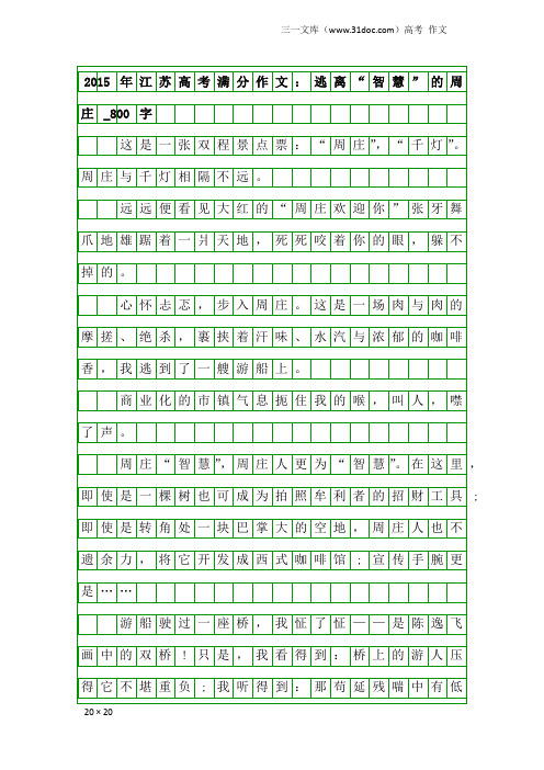 高考作文：2015年江苏高考满分作文：逃离“智慧”的周庄_800字