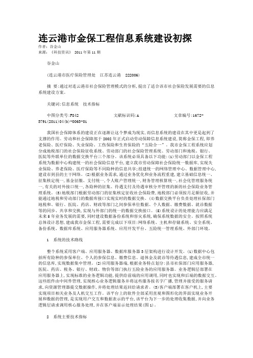 连云港市金保工程信息系统建设初探