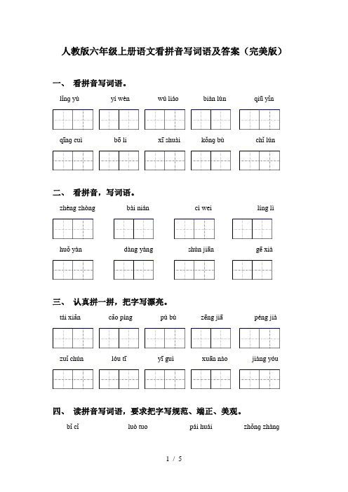 人教版六年级上册语文看拼音写词语及答案(完美版)