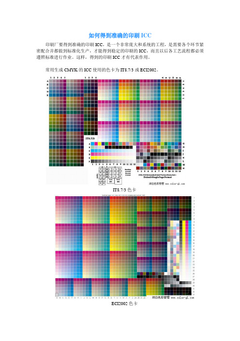 如何得到准确的印刷ICC