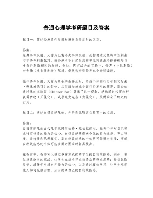 普通心理学考研题目及答案