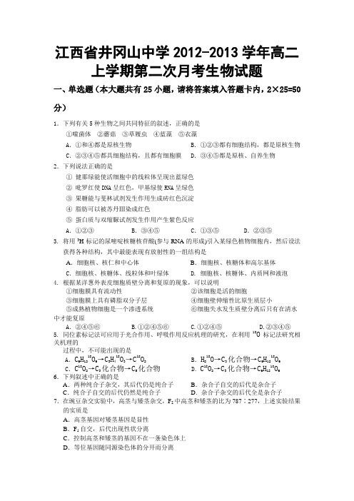 江西省井冈山中学2012-2013学年高二上学期第二次月考生物试题