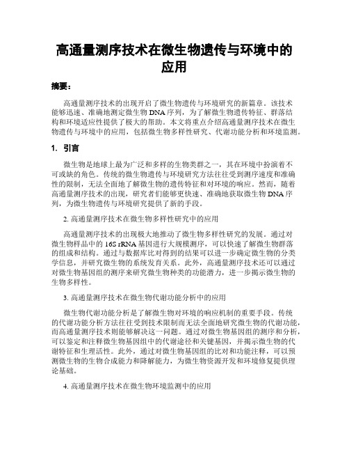 高通量测序技术在微生物遗传与环境中的应用