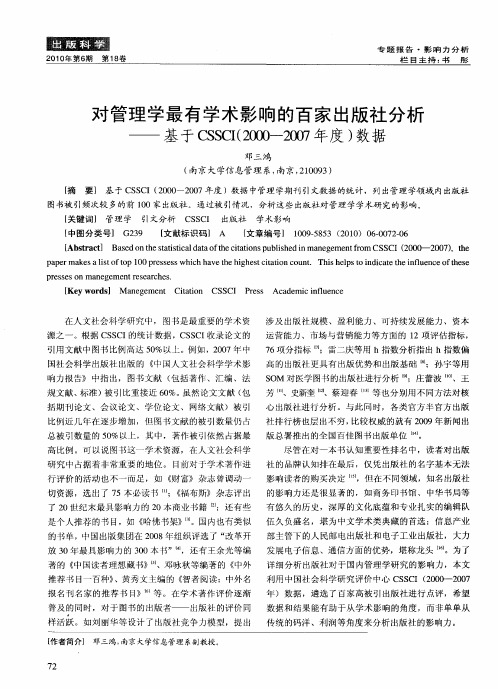 对管理学最有学术影响的百家出版社分析——基于CSSCI(2000—2007年度)数据