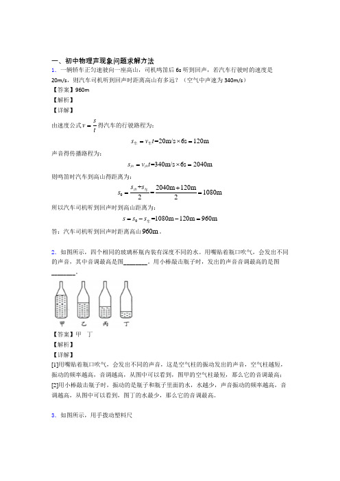 中考物理压轴题专题声现象问题求解的经典综合题含答案