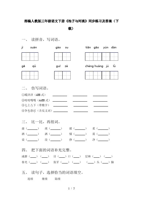 部编人教版三年级语文下册《池子与河流》同步练习及答案(下载)