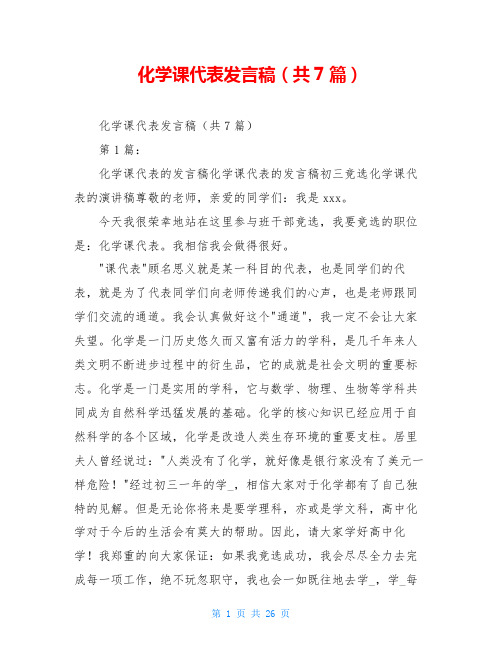 化学课代表发言稿(共7篇)