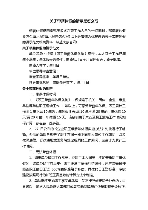 关于带薪休假的请示是怎么写