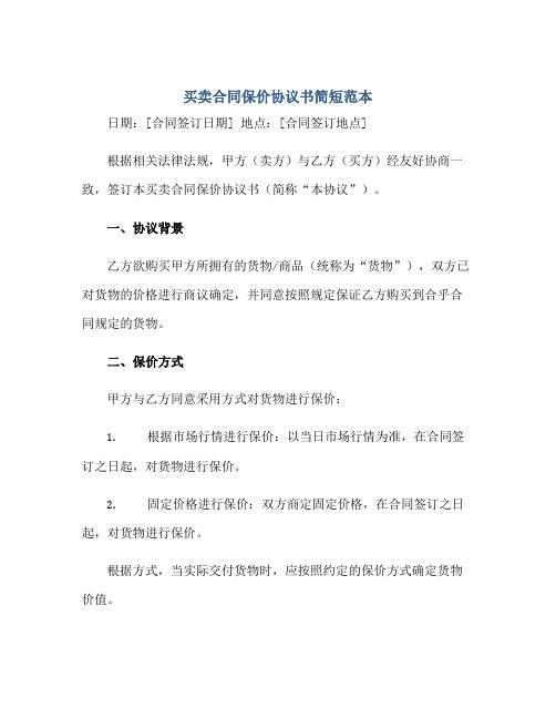 买卖合同保价协议书简短 买卖合同保价协议书简短范本正规范本(通用版)