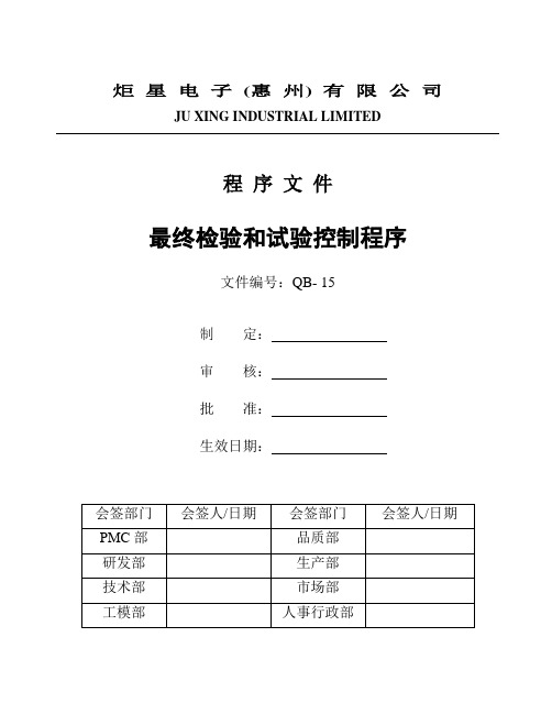 QB-15最终检验和试验控制程序