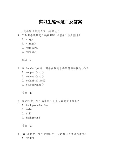 实习生笔试题目及答案