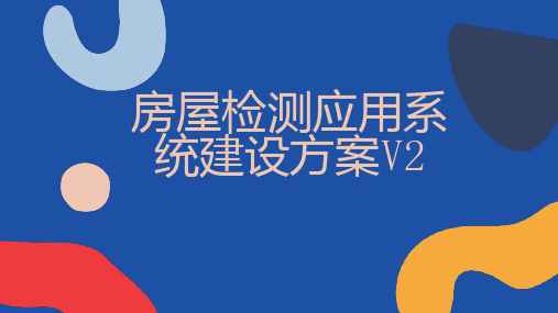 房屋检测应用系统建设方案