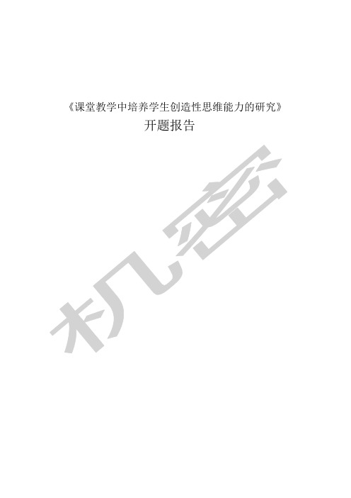 课堂教学中培养学生创造性思维能力的研究》开题报告