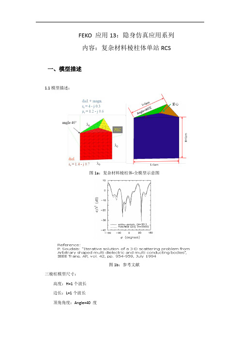 FEKO应用13_复杂材料棱柱体RCS