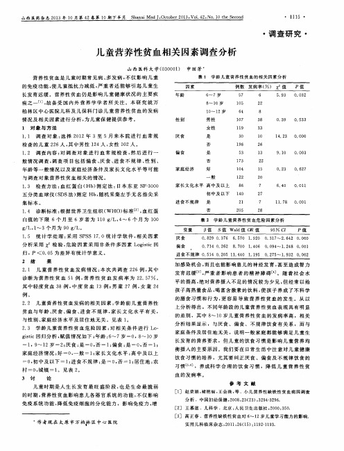 儿童营养性贫血相关因素调查分析