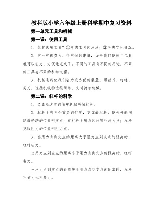 教科版小学六年级上册科学期中复习资料