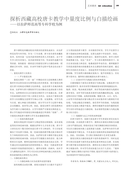 探析西藏高校唐卡教学中量度比例与白描绘画——以拉萨师范高等专