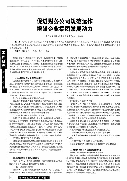 促进财务公司规范运作  增强企业集团发展动力