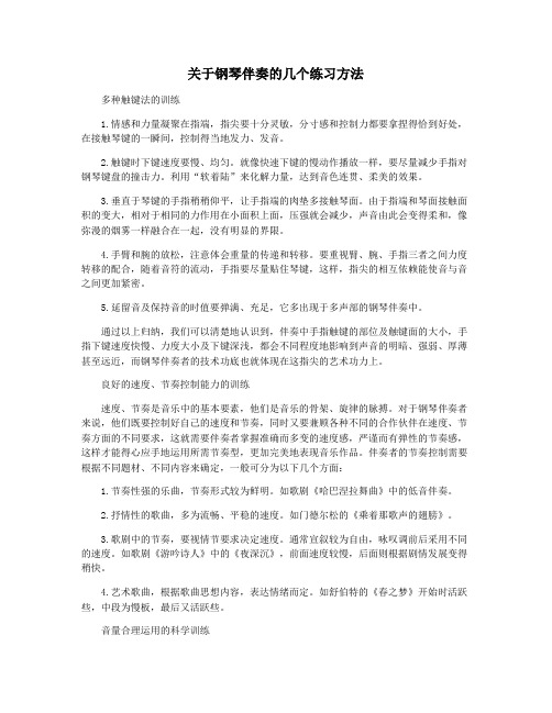 关于钢琴伴奏的几个练习方法