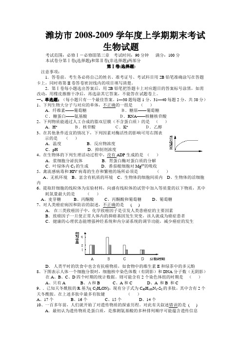 山东省潍坊市2008-2009学年度上学期期末考试生物试题