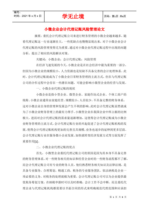 小微企业会计代理记账风险管理论文