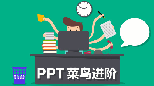 学会制作精美的PPT菜鸟进阶课件教程PPT教学2