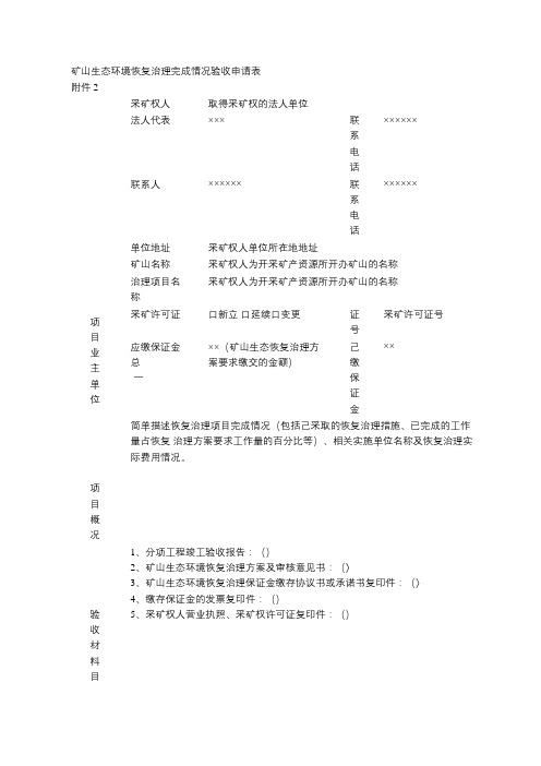 矿山生态环境恢复治理完成情况验收申请表