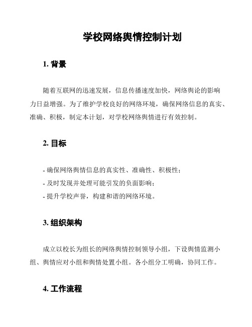 学校网络舆情控制计划