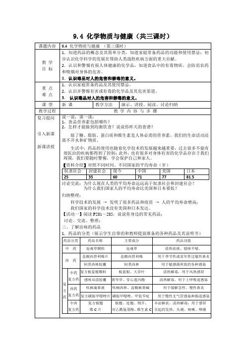 科粤版九下化学 9.4化学物质与健康 教案设计