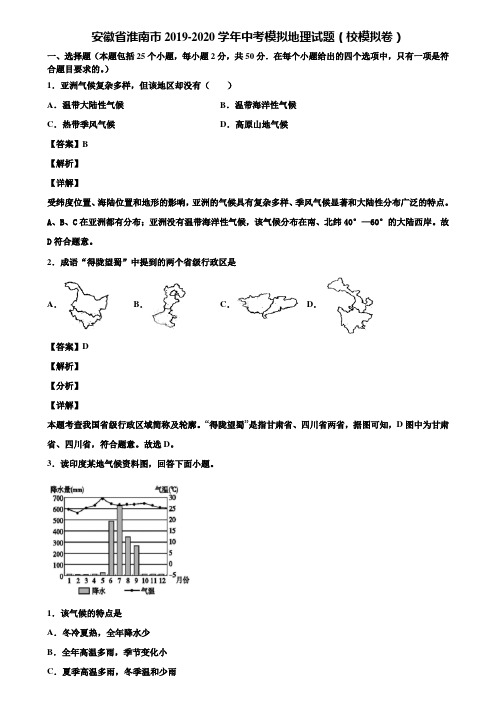 安徽省淮南市2019-2020学年中考模拟地理试题(校模拟卷)含解析