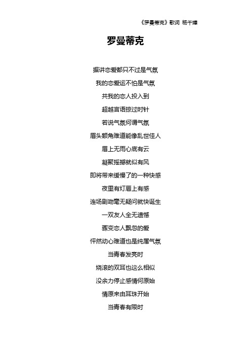 《罗曼蒂克》歌词 杨千嬅