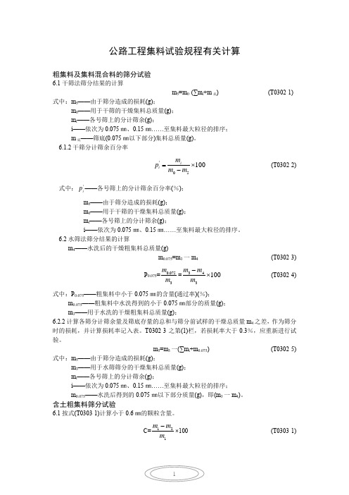 公路工程集料试验规程有关计算